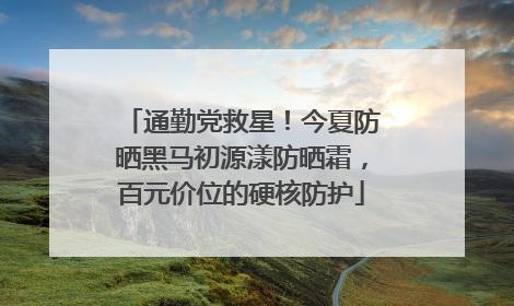 通勤党救星！今夏防晒黑马初源漾防晒霜，百元价位的硬核防护