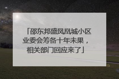 邵东邦盛凤凰城小区业委会筹备十年未果，相关部门回应来了