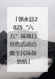邻水县2025“六五”环境日宣传活动点燃全民环保热情