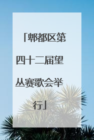 郫都区第四十二届望丛赛歌会举行