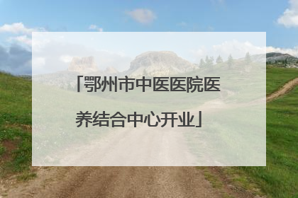 鄂州市中医医院医养结合中心开业