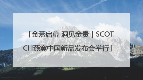 金燕启幕 洞见金贵｜SCOTCH燕窝中国新品发布会举行