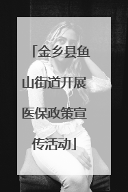 金乡县鱼山街道开展医保政策宣传活动