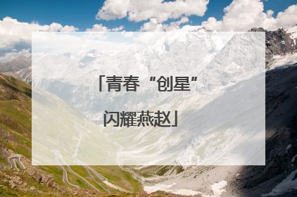 青春“创星” 闪耀燕赵
