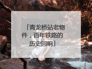 青龙桥站老物件，百年铁路的历史回响