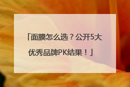 面膜怎么选？公开5大优秀品牌PK结果！