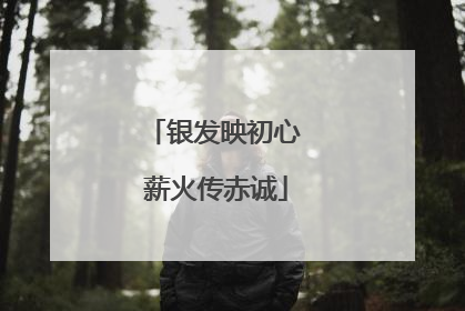 银发映初心 薪火传赤诚