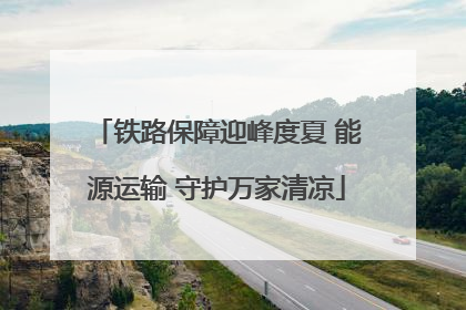 铁路保障迎峰度夏 能源运输 守护万家清凉