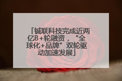 铖联科技完成近两亿B+轮融资，“全球化+品牌”双轮驱动加速发展