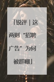 锐评｜这两则“招聘广告”为何被群嘲