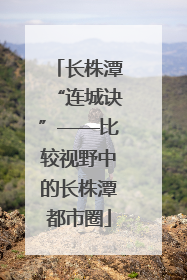 长株潭“连城诀”——比较视野中的长株潭都市圈