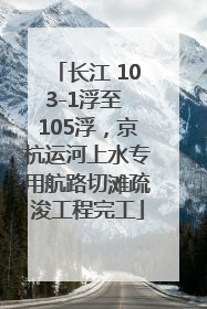 长江 103-1浮至 105浮，京杭运河上水专用航路切滩疏浚工程完工