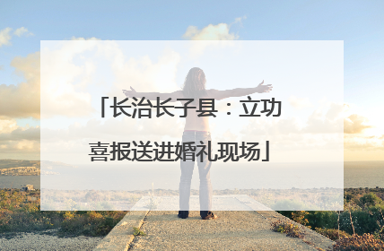 长治长子县：立功喜报送进婚礼现场