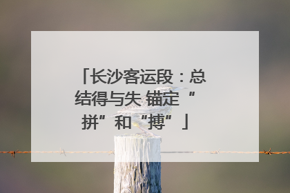 长沙客运段：总结得与失 锚定“拼”和“搏”