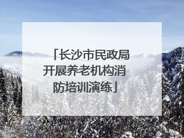 长沙市民政局开展养老机构消防培训演练
