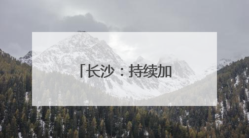 长沙：持续加强涉渔“三无”船舶整治，维护渔业生产安全