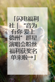 闪电福利社｜“音为有你·爱上德州”群星演唱会粉丝福利获奖名单来啦→