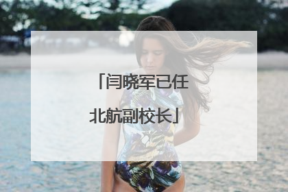 闫晓军已任北航副校长