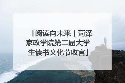阅读向未来｜菏泽家政学院第二届大学生读书文化节收官