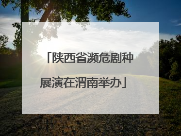 陕西省濒危剧种展演在渭南举办