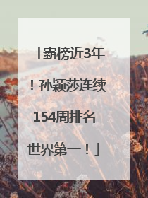 霸榜近3年！孙颖莎连续154周排名世界第一！