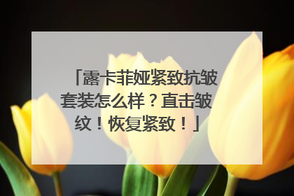 露卡菲娅紧致抗皱套装怎么样？直击皱纹！恢复紧致！