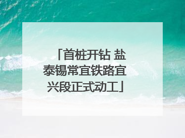 首桩开钻 盐泰锡常宜铁路宜兴段正式动工