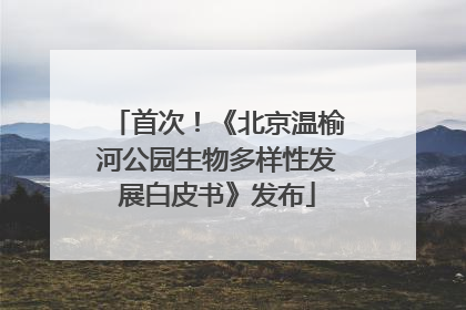 首次！《北京温榆河公园生物多样性发展白皮书》发布