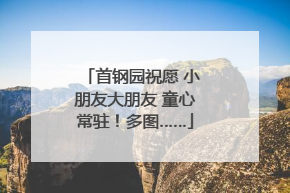 首钢园祝愿 小朋友大朋友 童心常驻！多图……