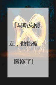 马斯克刚走，他也被撤换了