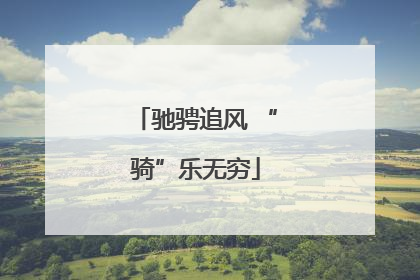 驰骋追风 “骑”乐无穷