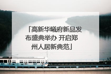 高新华曦府新品发布盛典举办 开启郑州人居新典范