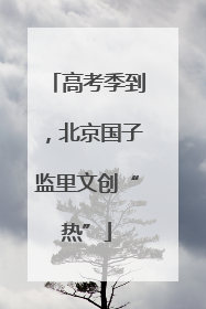 高考季到，北京国子监里文创“热”