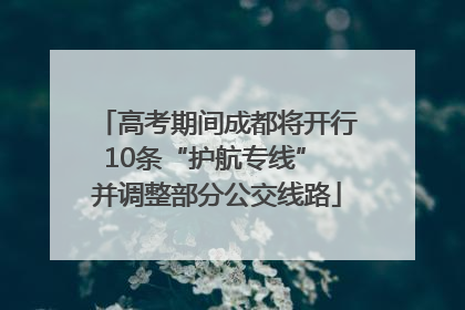 高考期间成都将开行10条“护航专线” 并调整部分公交线路
