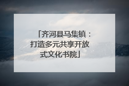 齐河县马集镇：打造多元共享开放式文化书院