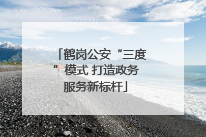鹤岗公安“三度”模式 打造政务服务新标杆