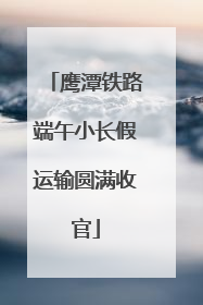 鹰潭铁路端午小长假运输圆满收官