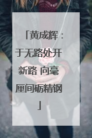 黄成辉：于无路处开新路 向毫厘间砺精钢