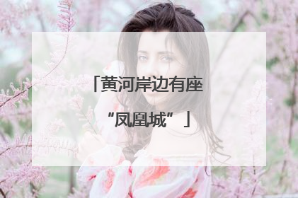 黄河岸边有座“凤凰城”