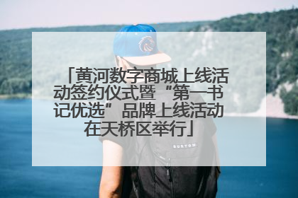 黄河数字商城上线活动签约仪式暨“第一书记优选”品牌上线活动在天桥区举行