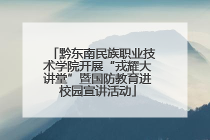 黔东南民族职业技术学院开展“戎耀大讲堂”暨国防教育进校园宣讲活动