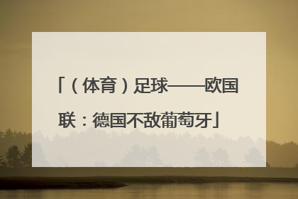 （体育）足球——欧国联：德国不敌葡萄牙