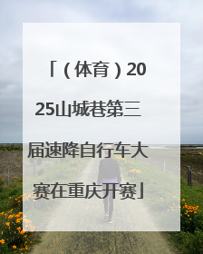 （体育）2025山城巷第三届速降自行车大赛在重庆开赛