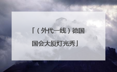 （外代一线）德国国会大厦灯光秀