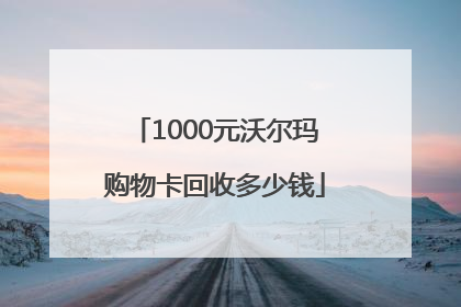 1000元沃尔玛购物卡回收多少钱