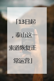 13日起，泰山这一索道恢复正常运营
