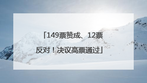 149票赞成、12票反对！决议高票通过