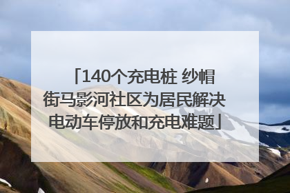 140个充电桩 纱帽街马影河社区为居民解决电动车停放和充电难题