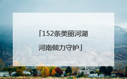 152条美丽河湖 河南倾力守护