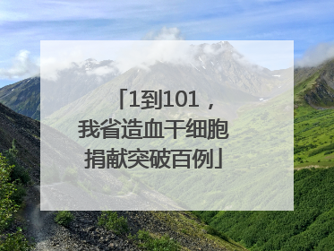1到101，我省造血干细胞捐献突破百例
